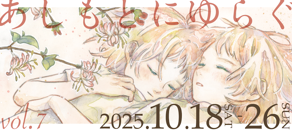 あしもとにゆらぐ Vol.7